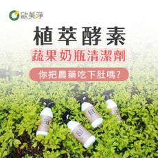 【歐美淨】植萃酵素奶瓶蔬果清潔劑500ml 2入組