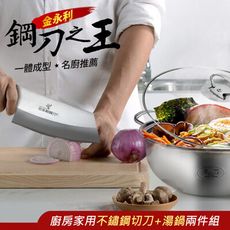 金門鋼刀之王 金永利 廚房家用不鏽鋼切刀+湯鍋兩件組T1-2