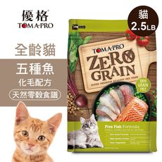 【優格】零穀 全齡貓飼料 五種魚2.5磅 化毛配方