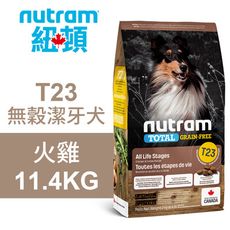 【Nutram 紐頓】T23 無穀潔牙犬 火雞 11.4KG狗飼料 狗食 犬糧