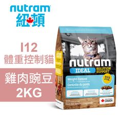 【Nutram 紐頓】I12 體重控制貓 雞肉豌豆 2KG貓飼料 貓糧 貓食