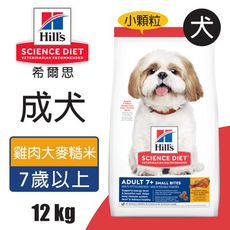 【Hills 希爾思】成犬7歲以上 雞肉大麥與糙米特調食譜小顆粒 12KG (604465)