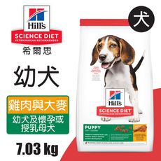 【Hills 希爾思】幼犬 雞肉與大麥特調食譜 7.03KG (9366)