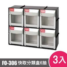 樹德SHUTER快取分類盒FO-306 3入