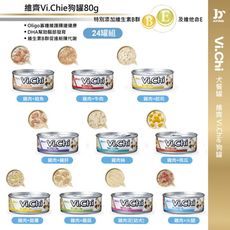 【Vi.Chi維齊】經典狗罐頭 狗餐罐 犬罐80gX24罐/箱(經典維齊 犬餐 全齡犬)