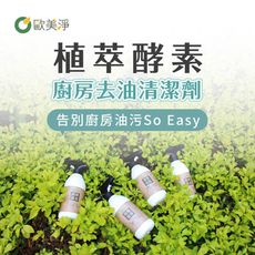 【歐美淨】植萃酵素廚房去油清潔劑500ml 2入組