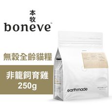 【Earthmade 本牧】無穀全齡貓糧 紐西蘭非籠飼育雞 250g