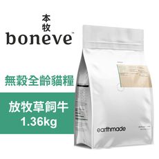 【Earthmade 本牧】無穀全齡貓糧 紐西蘭放牧草飼牛 1.36kg