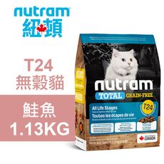 【Nutram 紐頓】T24 無穀貓 鮭魚 1.13KG貓飼料 貓糧 貓食