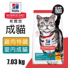 【Hills 希爾思】室內成貓 雞肉特調食譜 7.03KG (8873)