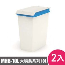 樹德SHUTER大嘴鳥回收桶MHB-10L 2入