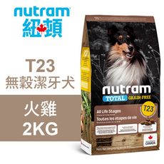 【Nutram 紐頓】T23 無穀潔牙犬 火雞 2KG狗飼料 狗食 犬糧