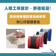 ￼天使愛AngelAid辦公紓壓腰靠墊 多色選擇