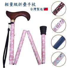 【好好杖】輕量級折疊拐杖 手杖 HoHoCane摺疊拐杖 鋁合金拐杖 免運費