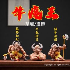 牛魔王 紫砂陶瓷 茶寵 風水擺飾 西遊記 陶瓷擺飾 開運 風水擺件 公仔 紫砂 擺飾 擺件 裝飾品