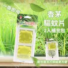 風信子香茅驅蚊片(2入補充片)HFA008-2