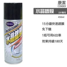 Condex水晶鍍膜450ml- 快速鍍膜, 強效撥水效果持續180天