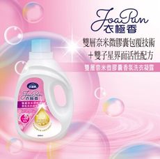 2020最新研售 JoaPan衣極香雙層奈米微膠囊洗衣凝露2000ml 抗菌/除臭/芬芳長達120天