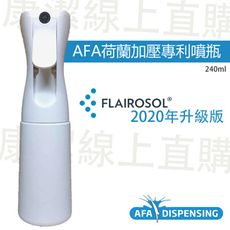 【最新上架】FLAIROSOL荷蘭專利加壓噴瓶240ml  白色不透光5入組