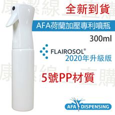 【最新上架】2020升級版FLAIROSOL荷蘭專利加壓噴瓶300ml白色不透光5入組現貨贈乾洗手