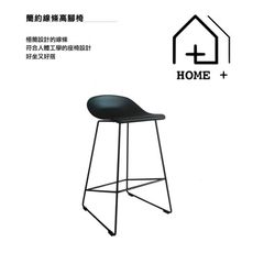 『HOME+』簡約線條高腳椅