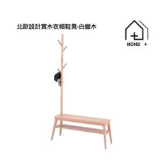 『Home+』北歐設計白蠟木衣帽鞋凳