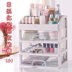 日系化妝品收納櫃 （小)-3層抽屜 保養品收納 文具收納 收納箱 收納架 置物架