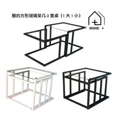 『HOME+』簡約方形玻璃茶几-2套桌（1大1小） 台灣外銷精品