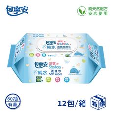 【包寧安】純水80抽潔淨柔濕巾X12包箱(有蓋)