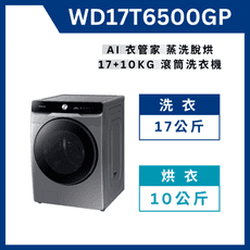 《送標準安裝》 WD17T6500GP 17kg 蒸洗脫烘變頻 滾筒式洗衣機