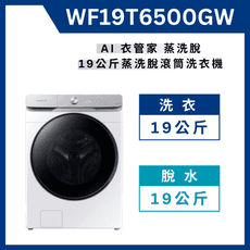 《送標準安裝》 WF19T6500GW  19KG 蒸洗脫變頻滾筒洗衣機