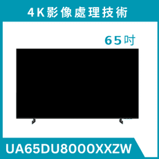 《送標準安裝》 UA65DU8000XXZW/65DU8000 65型 4K液晶顯示器