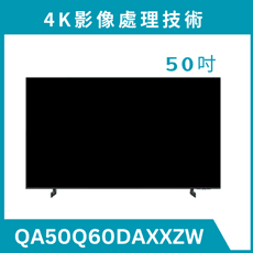 《送標準安裝》 QA50Q60DAXXZW/50Q60D 50型 4K QLED液晶量子顯示器