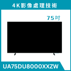 《送標準安裝》 UA75DU8000XXZW/75DU8000 75型 4K液晶顯示器