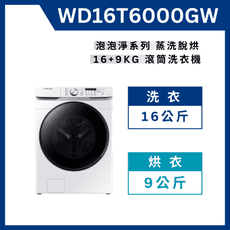 《送標準安裝》WD16T6000GW 16+9KG泡泡淨系列蒸洗脫烘機