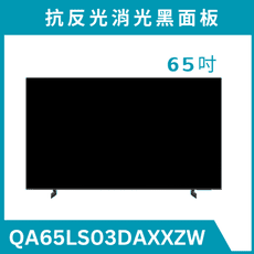 《送基本安裝》 QA65LS03DAXXZW QLED美學電視