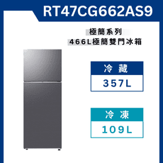 《送標準安裝》 RT47CG662AS9極簡雙門冰箱 466L