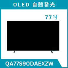 《送標準安裝》 QA77S90DAEXZW/77S90D 77吋 4K QLED智慧顯示器