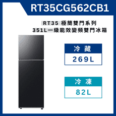 《送標準安裝》 RT35CG562CB1TW極簡雙門冰箱 351L