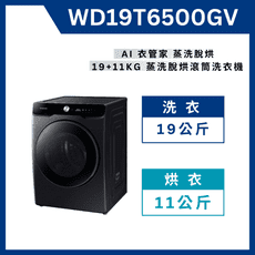 《送標準安裝》 WD19T6500GV 19KG+11KG AI衣管家蒸洗脫烘變頻滾筒洗衣機