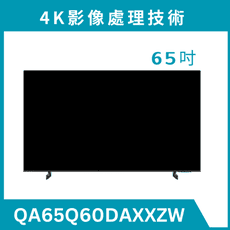 《送標準安裝》 QA65Q60DAXXZW/65Q60D 65型 4K QLED液晶量子顯示器