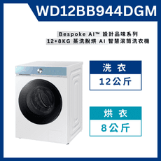 《送標準安裝》 WD12BB944DGM 12+8KG 蒸洗脫烘 AI 智慧滾筒洗衣機