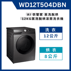 《送標準安裝》WD12T504DBN 蒸洗脫烘 12+8 KG