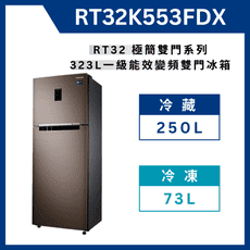 《送標準安裝》 RT32K553FDX 323L 一級變頻雙循環雙門冰箱