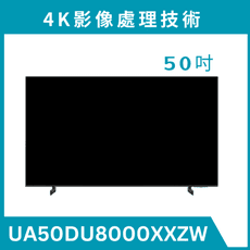 《送標準安裝》 UA50DU8000XXZW/50DU8000 50型 4K液晶顯示器