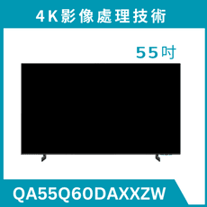 《送標準安裝》 QA55Q60DAXXZW/55Q60D 55型 4K QLED液晶量子顯示器