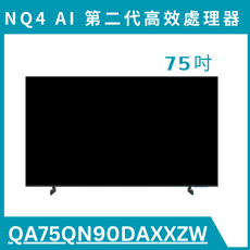 《送標準安裝》QA75QN90DAXXZW/75QN90D 75吋4K QLED液晶量子顯示器