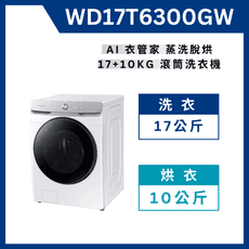 《送標準安裝》 WD17T6300GW 17KG+10KG AI衣管家 蒸洗脫烘 變頻滾筒洗衣機