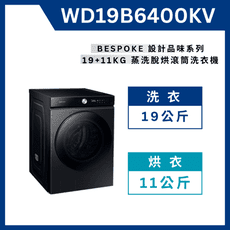 《送標準安裝》 WD19B6400KV19+11KG 蒸洗脫烘 AI 智慧滾筒洗