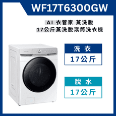 《送標準安裝》  WF17T6300GW 17公斤蒸洗脫滾筒洗衣機